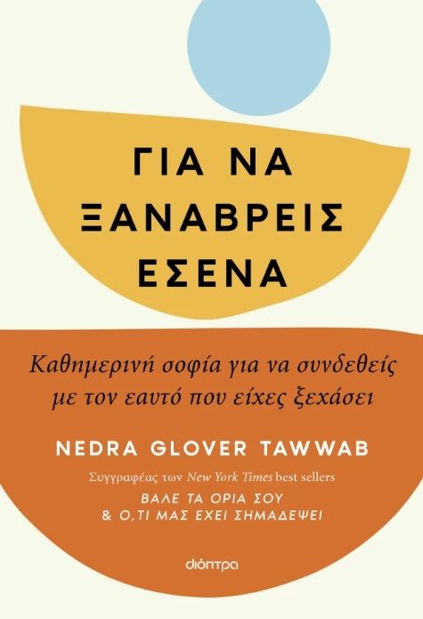 Για να ξαναβρείς εσένα, Καθημερινή σοφία για να συνδεθείς με τον εαυτό που είχες ξεχάσει, Nedra Glover Tawwab, Διόπτρα, 2025